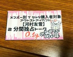 0.1gの誤算 河村友雪トーク券のサムネイル