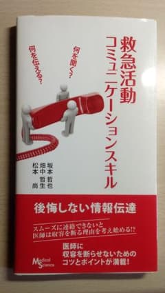 救急活動コミュニケーションスキル 何を聞く?何を伝える?のサムネイル