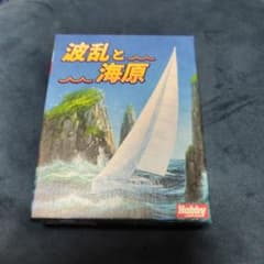 波乱と海原 ボードゲーム HobbyJAPANのサムネイル