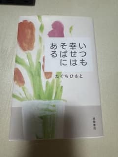 いつも幸せにある　たぐちひさとのサムネイル