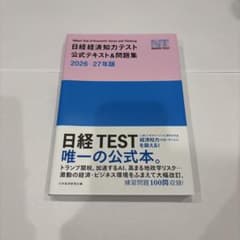 日経経済知力テスト公式テキスト&問題集 2026-27年版のサムネイル