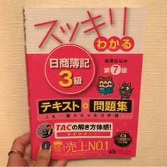日商簿記三級のサムネイル
