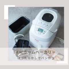 【ほったらかしでパン作り】ティファール ホームベーカリー ほったらかしでパン作り】ティファール ホームベーカリー - メルカリ