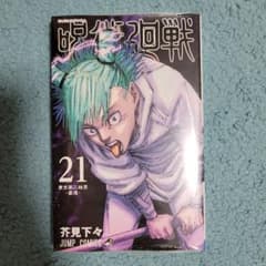 呪術廻戦 21のサムネイル