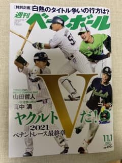 週刊ベースボール 2021 ヤクルトVだのサムネイル