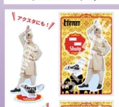 Lienel Adventure 芳賀柊斗 アクリルスタンドのサムネイル
