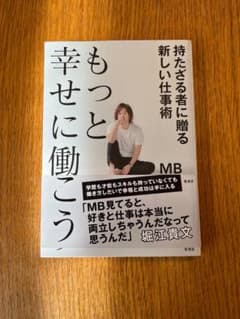 もっと幸せに働こう 持たざる者に贈る新しい仕事術のサムネイル