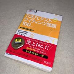 TOEFLテストライティング問題100(CD付き)のサムネイル