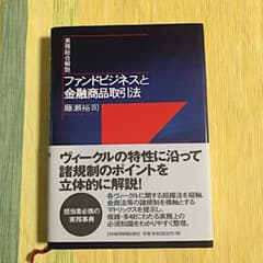 ファンドビジネスと金融商品取引法 : 実務総合解説のサムネイル