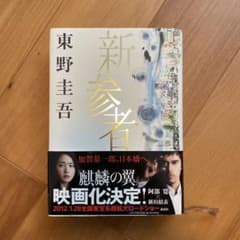 新参者 東野圭吾 - メルカリ