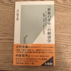 「家族の幸せ」の経済学 データ分析でわかった結婚、出産、子育ての真実のサムネイル