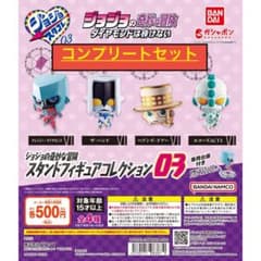 開封済】ジョジョの奇妙な冒険スタンドフィギュアコレクション03コンプ 