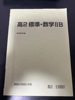 高2 標準・数学ⅡB 2024/2025 駿台テキストのサムネイル
