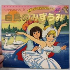 よい子とママのアニメ絵本 22白鳥のみずうみ - メルカリ