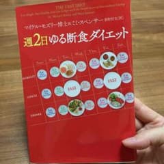 週2日ゆる断食ダイエットのサムネイル