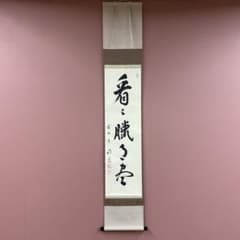 掛け軸 前大徳 高橋悦道作「歳月不待人」共箱 茶掛 禅語 掛軸 | Buyee
