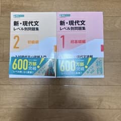 新・現代文レベル別問題集①超基礎編 新・現代文レベル別問題集② 初級編のサムネイル
