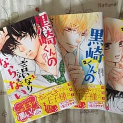漫画。黒崎くんの言いなりになんてならない1～3のサムネイル