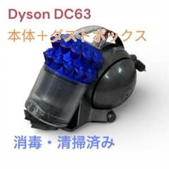 ダイソン　DC63 掃除機 純正】Dyson ダイソン DC63掃除機 本体＋ダストボックス☆清掃消毒済み