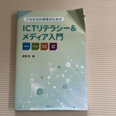 これからの保育のためのICTリテラシー&メディア入門のサムネイル