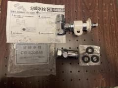 分岐水栓 CB-S268A6　ナニワ製作所のサムネイル
