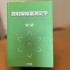 放射線線量測定学のサムネイル