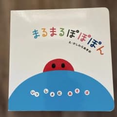 まるまるぽぽぽん 柏原晃夫 いっしょにあそぼのサムネイル