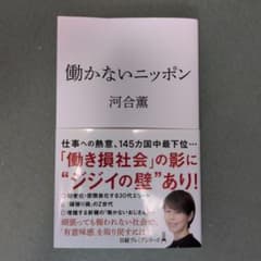 働かないニッポン 河合薫のサムネイル