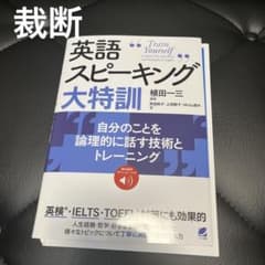 裁断　英語スピーキング大特訓 自分のことを論理的に話す技術とトレーニングのサムネイル