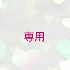 てー♡様専用のサムネイル