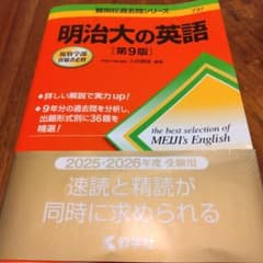 【USED】明治大の英語 ［第9版］書込みなしのサムネイル