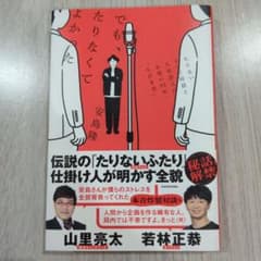 でも、たりなくてよかった たりないテレビ局員と人気芸人のお笑い25年゛もがき史"のサムネイル