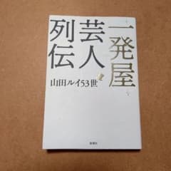一発屋芸人列伝のサムネイル
