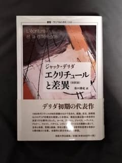 エクリチュールと差異〈改訳版〉のサムネイル