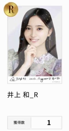 乃木コレ　井上和　Rのサムネイル