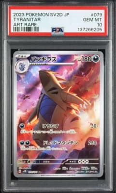 【PSA10】バンギラス AR[SV2D 079/071]のサムネイル
