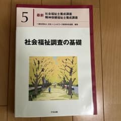 最新　社会福祉士養成講座　精神保健福祉士養成講座　5 社会福祉調査の基礎のサムネイル