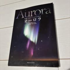 Aurora オーロラ 開田裕治著のサムネイル