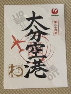 大分空港　御翔印のサムネイル