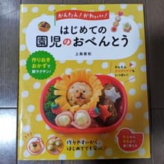 かんたん!かわいい! はじめての園児のおべんとうのサムネイル
