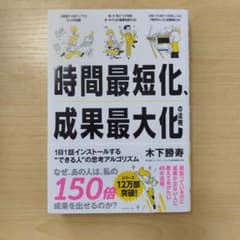 時間最短化、成果最大化の法則 木下勝寿のサムネイル