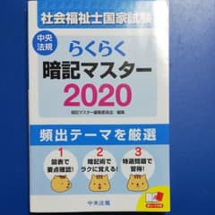 らくらく暗記マスター 社会福祉士国家試験 2020のサムネイル