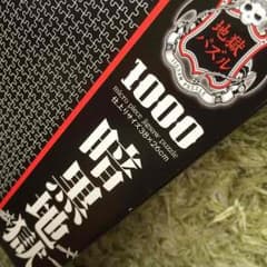 地獄パズルのサムネイル