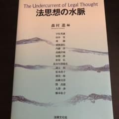 法思想の水脈 = The Undercurrent of Legal Thou…のサムネイル
