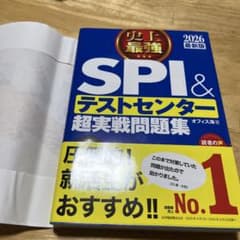 SPI＆テストセンター超実戦問題集 2026年版のサムネイル