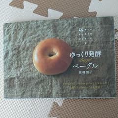 ゆっくり発酵ベーグル 高橋雅子のサムネイル