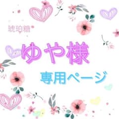ゆや様専用ページのサムネイル