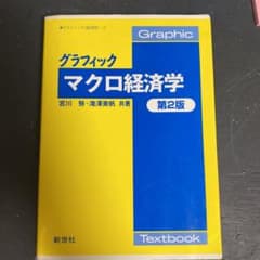 グラフィックマクロ経済学のサムネイル