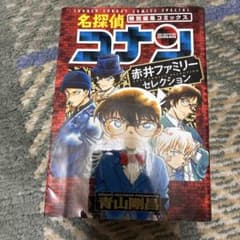 名探偵コナン 赤井ファミリー セレクションのサムネイル