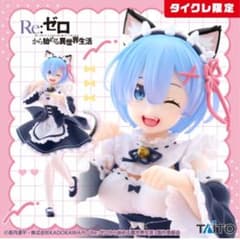 【タイクレ限定】 Corefulフィギュアレム　猫耳メイドver.Renewal